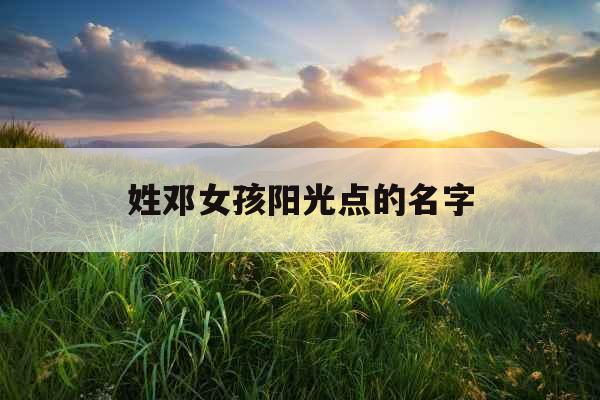 姓邓女孩阳光点的名字