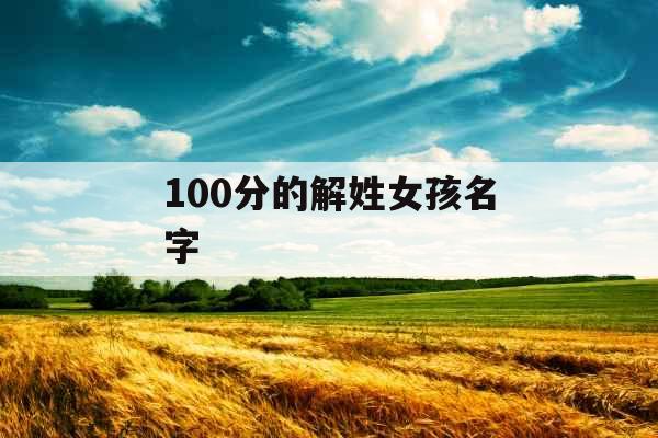 100分的解姓女孩名字 100分的解姓女孩名字