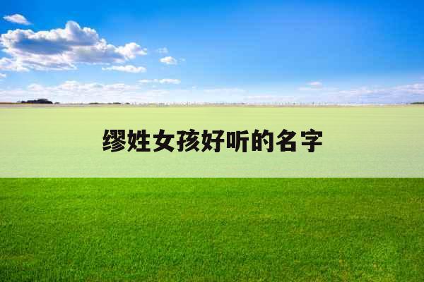 缪姓女孩好听的名字