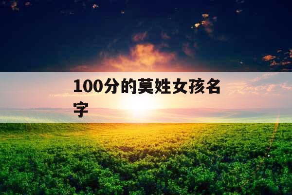 100分的莫姓女孩名字 100分的莫姓女孩名字