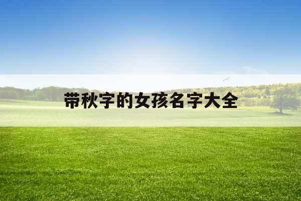 带秋字的女孩名字大全