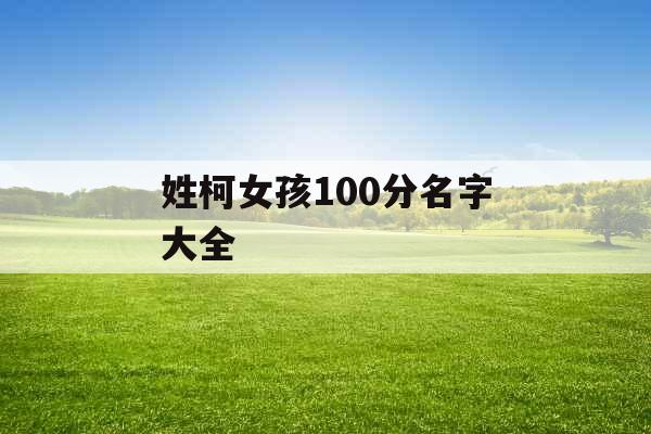 姓柯女孩100分名字大全 姓柯女孩100分名字大全