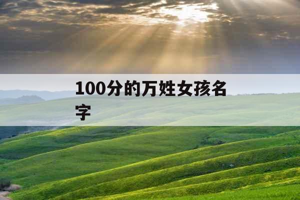 100分的万姓女孩名字 100分的万姓女孩名字