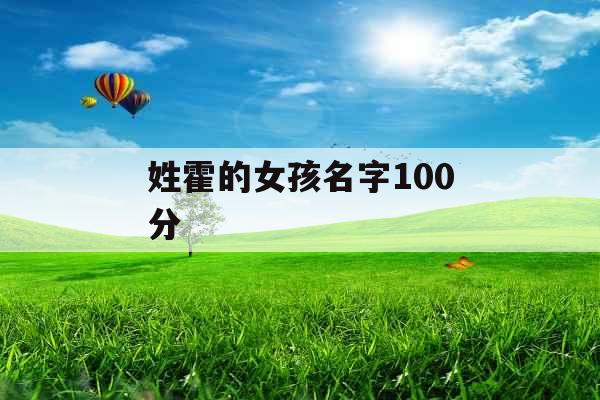 姓霍的女孩名字100分