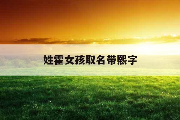 姓霍女孩取名带熙字