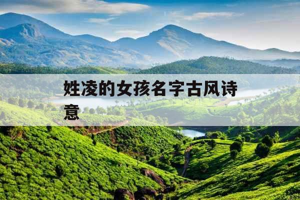 姓凌的女孩名字古风诗意 姓凌的女孩名字古风诗意