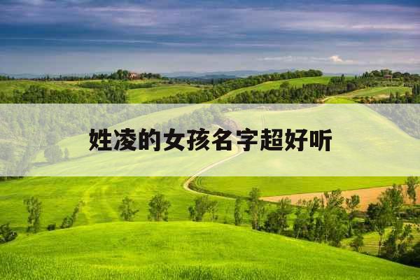 姓凌的女孩名字超好听