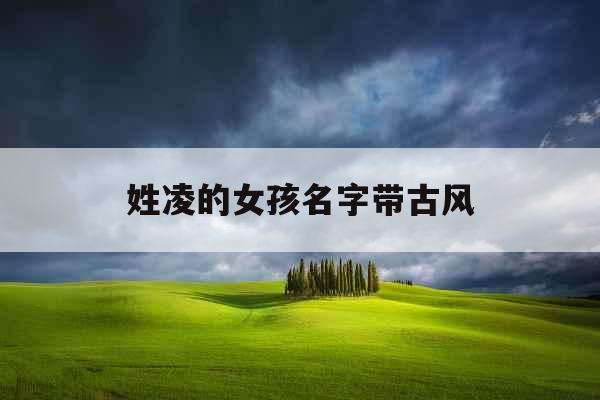 姓凌的女孩名字带古风