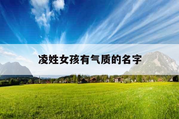 凌姓女孩有气质的名字