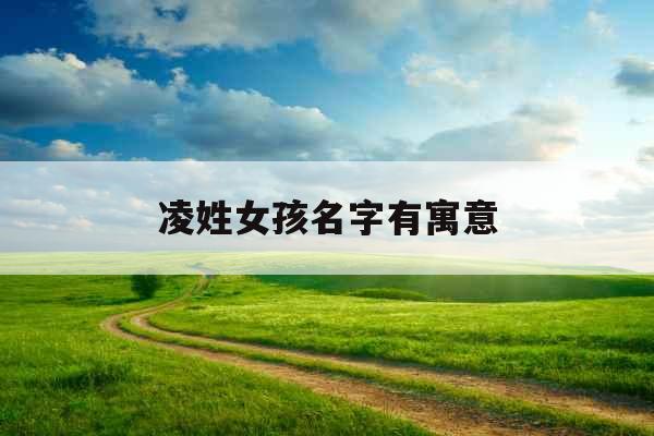 凌姓女孩名字有寓意
