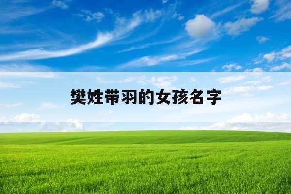 樊姓带羽的女孩名字