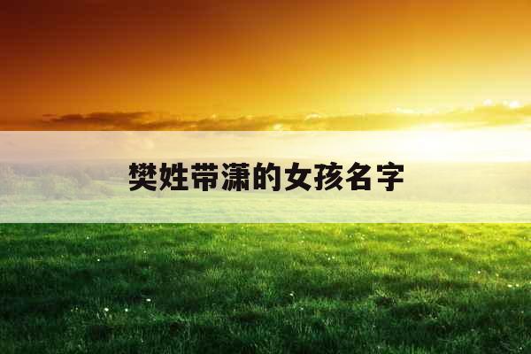 樊姓带潇的女孩名字