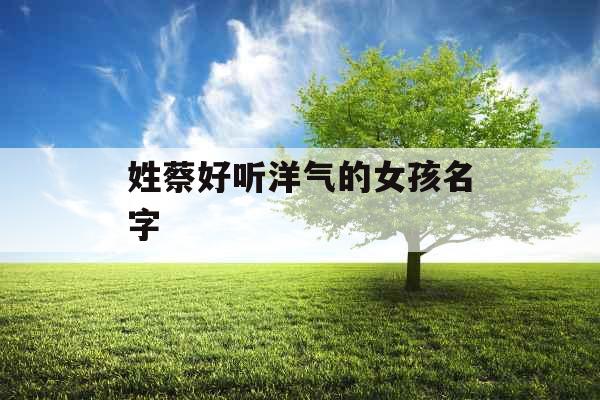 姓蔡好听洋气的女孩名字