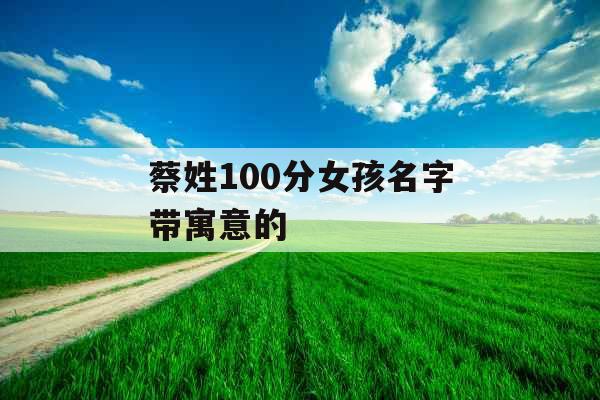 蔡姓100分女孩名字带寓意的