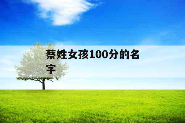 蔡姓女孩100分的名字