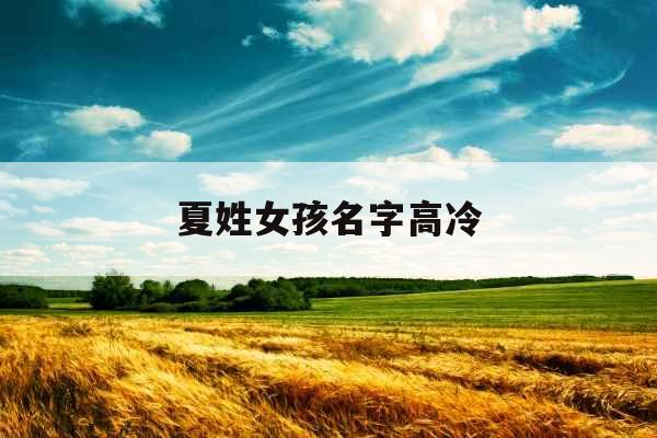夏姓女孩名字高冷