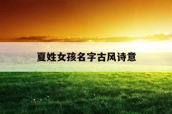 夏姓女孩名字古风诗意