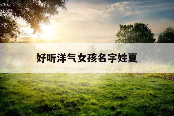 好听洋气女孩名字姓夏
