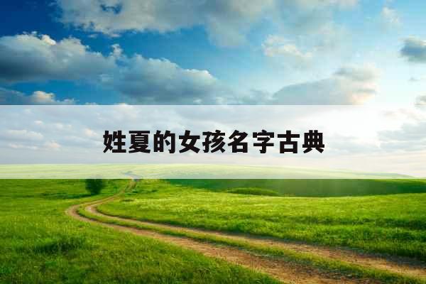 姓夏的女孩名字古典