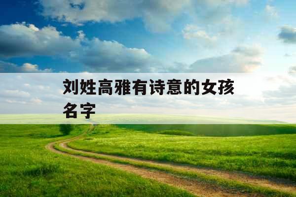 刘姓高雅有诗意的女孩名字