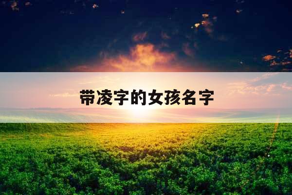 带凌字的女孩名字