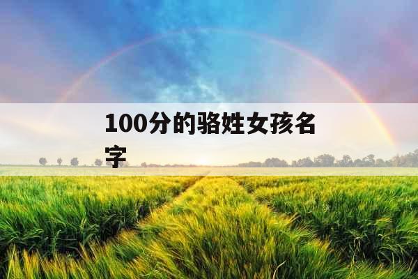 100分的骆姓女孩名字 100分的骆姓女孩名字