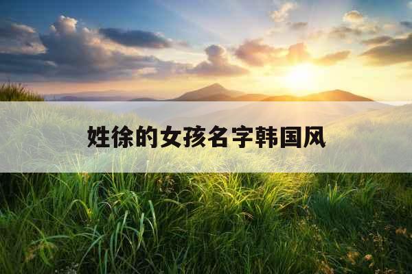 姓徐的女孩名字韩国风