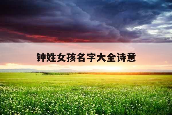 钟姓女孩名字大全诗意