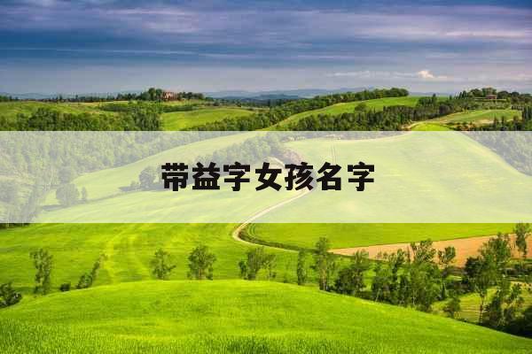 带益字女孩名字