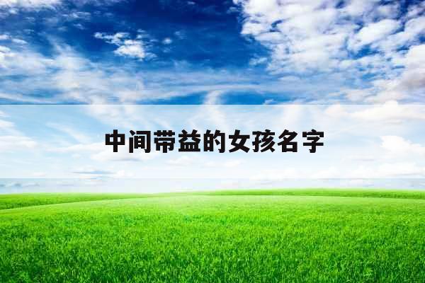 中间带益的女孩名字