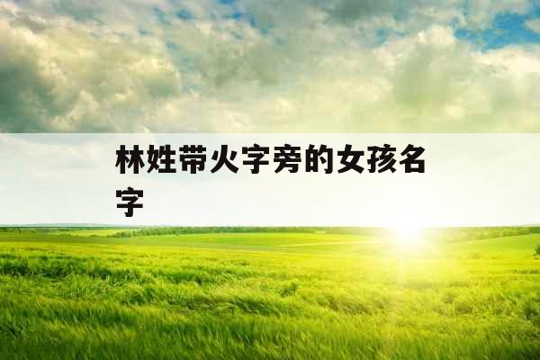 林姓带火字旁的女孩名字
