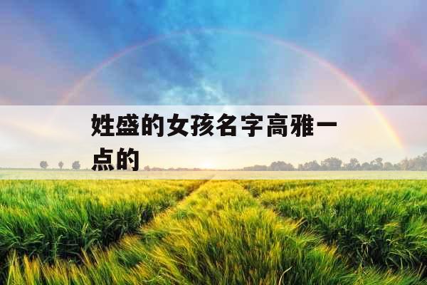 姓盛的女孩名字高雅一点的