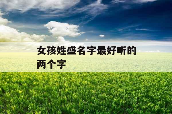 女孩姓盛名字最好听的两个字