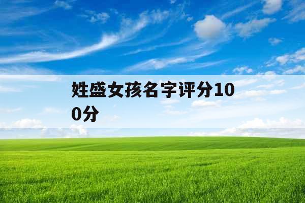 姓盛女孩名字评分100分