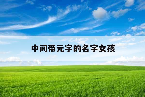 中间带元字的名字女孩
