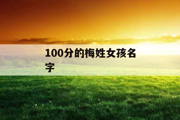 100分的梅姓女孩名字