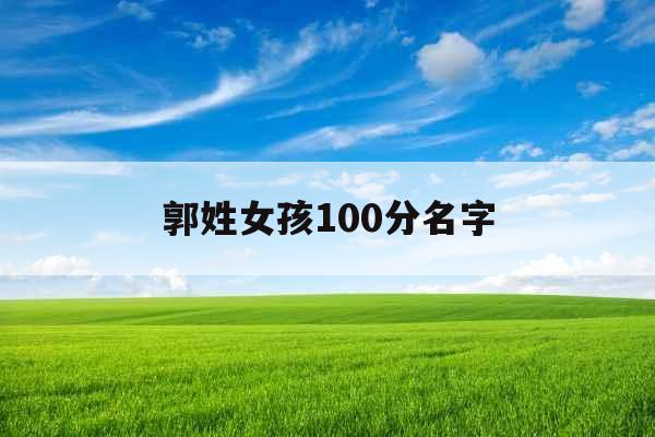 郭姓女孩100分名字