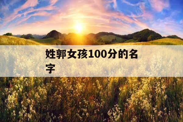 姓郭女孩100分的名字
