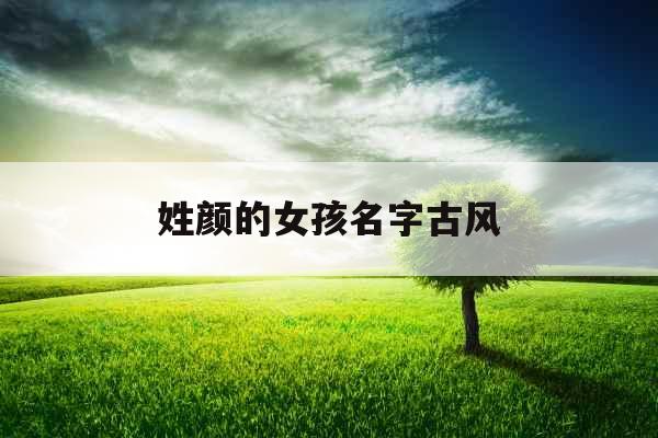 姓颜的女孩名字古风 姓颜的女孩名字古风