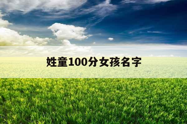 姓童100分女孩名字