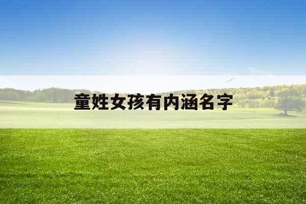 童姓女孩有内涵名字