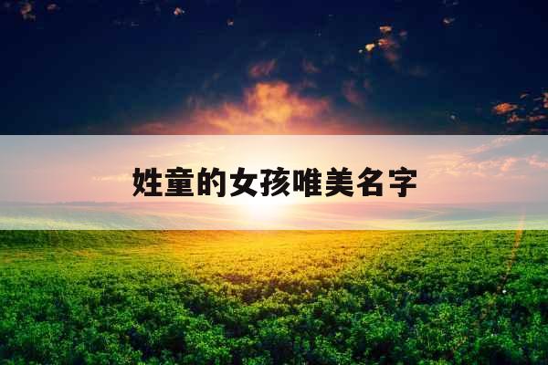 姓童的女孩唯美名字