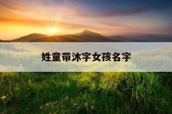 姓童带沐字女孩名字