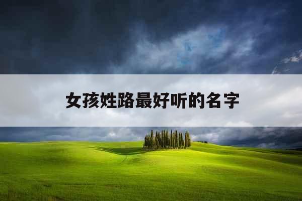女孩姓路最好听的名字