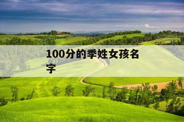 100分的季姓女孩名字 100分的季姓女孩名字