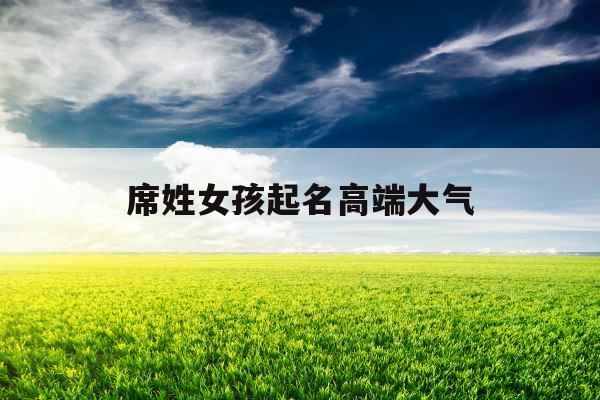 席姓女孩起名高端大气