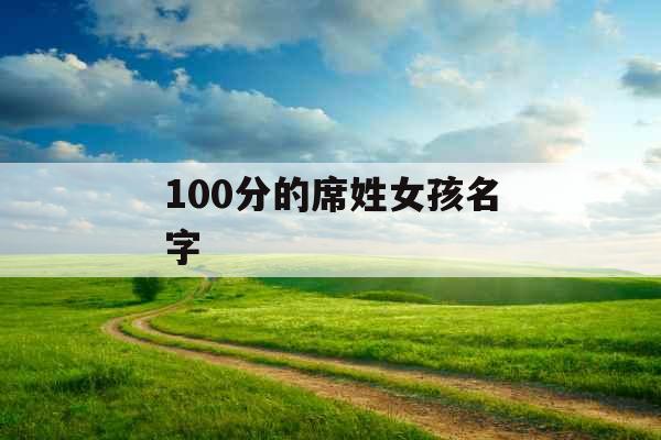 100分的席姓女孩名字