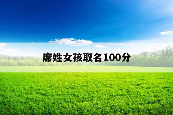 席姓女孩取名100分