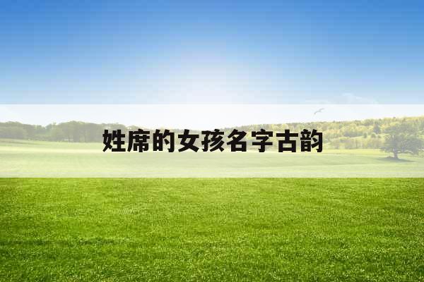 姓席的女孩名字古韵