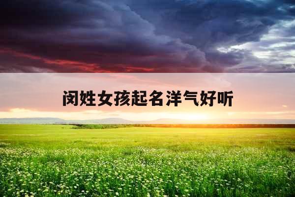 闵姓女孩起名洋气好听